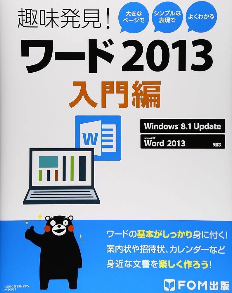 ワ-ド2013: 趣味発見! (入門編) | 富士通エフ・オー・エム |本